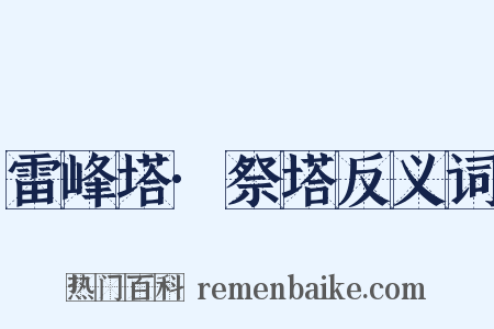 雷峰塔·祭塔反义词是什么意思的图片